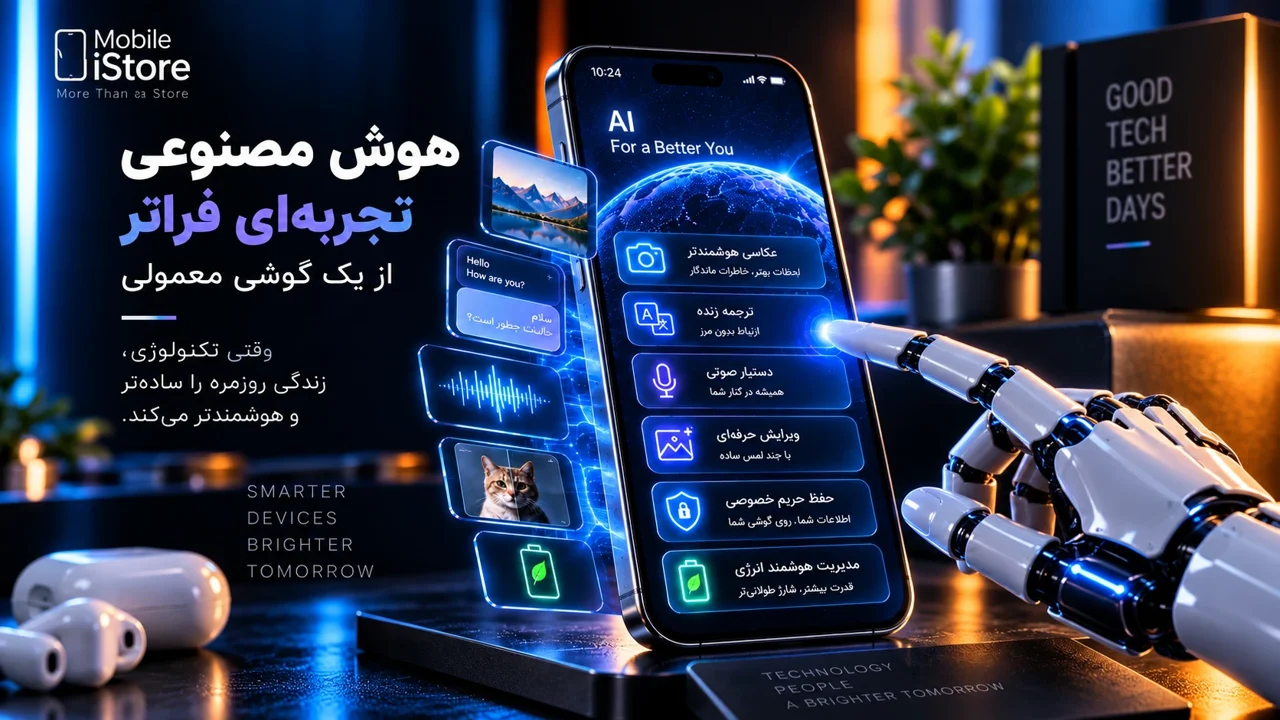 هوش مصنوعی در جیب شما؛ گوشی‌های موبایل چطور واقعاً هوشمند می‌شوند؟